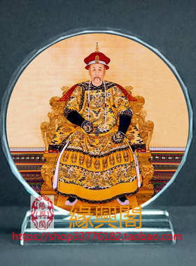 定制古代皇帝雍正帝画像水晶玻璃摆件工艺品装饰照片文创礼品礼物