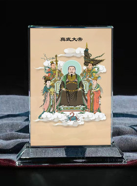 荡魔天尊真武大帝玄天上帝佑圣真君玄武大帝画像照片文创礼品礼物