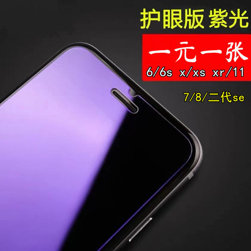 苹果6/6s紫光手机膜 11/xr保护膜 iPhone7/8/se2代3代手机贴膜钢化膜se屏幕膜防爆x/xs手机贴膜