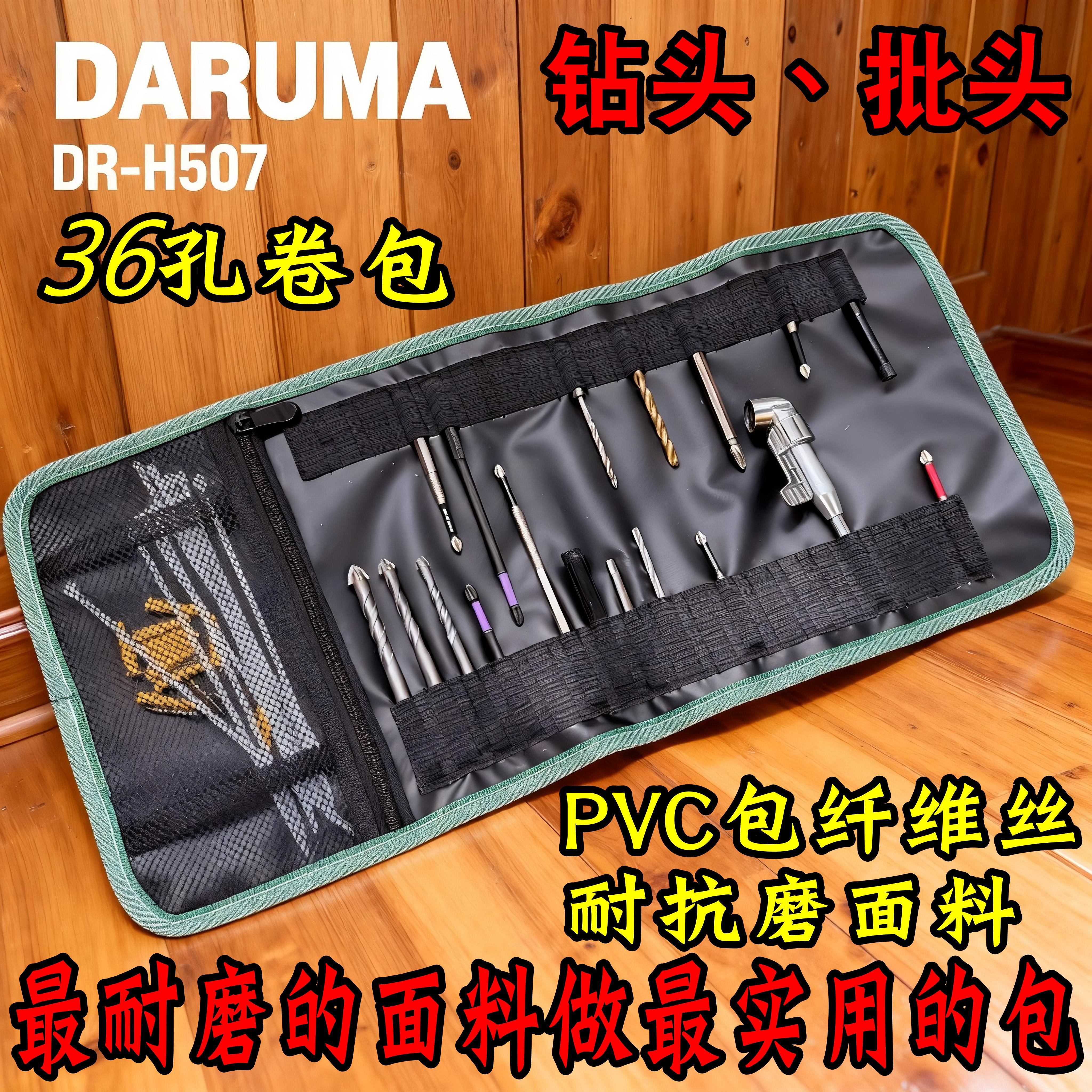 36孔螺丝批钻头收纳包卷包防水电动工具达磨DR-H507多功能工具包