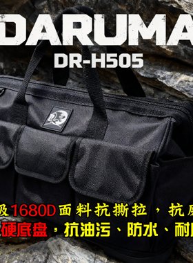 达磨DR-H505多功能工具包硬底盘抗油污抗耐磨电工木工维修工装配
