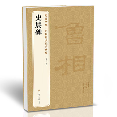 《史晨碑》精粹译文简体注释东汉代隶书毛笔字帖书法成人学生临摹