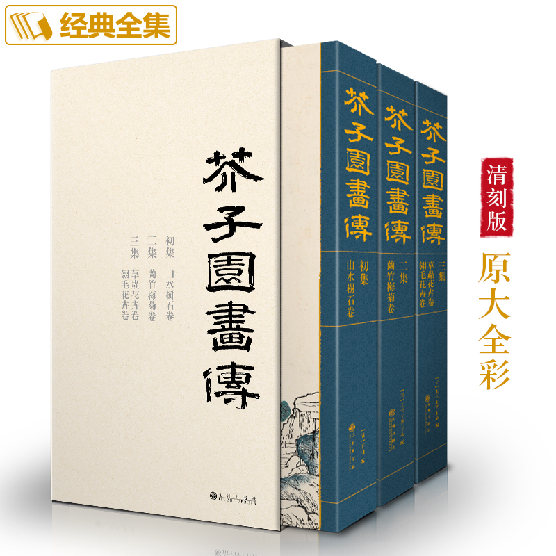 经典全集 芥子园画谱（全3册）套装王概山水人物花鸟翎毛画谱中国画初学入门画谱画传康熙原大彩色版芥子园画传全集完整