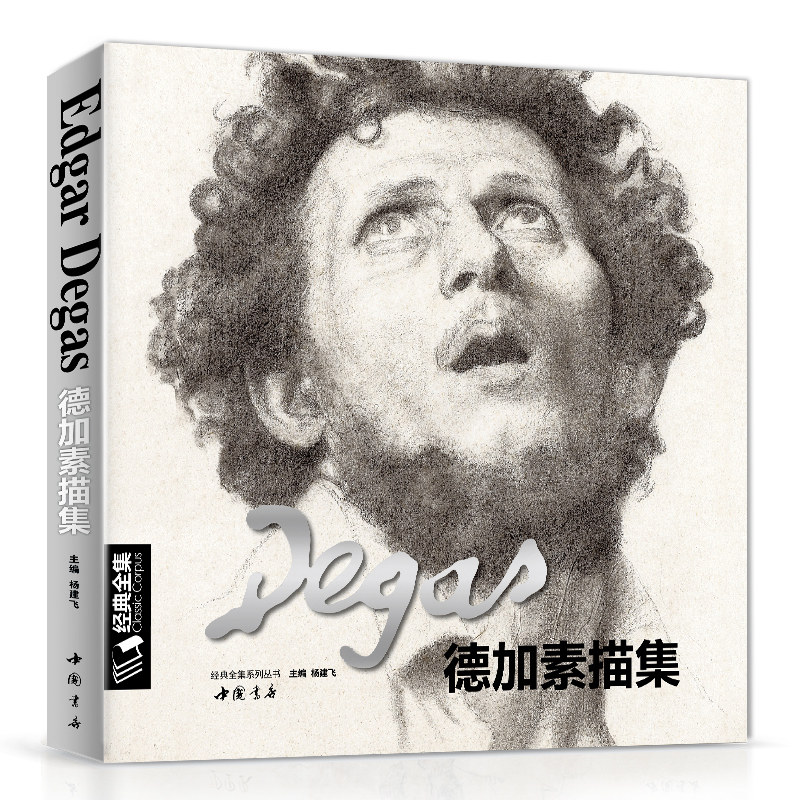 经典全集 德加素描集大师速写书籍画册临摹原版高清图杨建飞主编 书豪