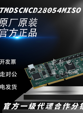 TI原装 TMDSCNCD28054MISO TMS320F28054M子卡OEM板 C2000开发板