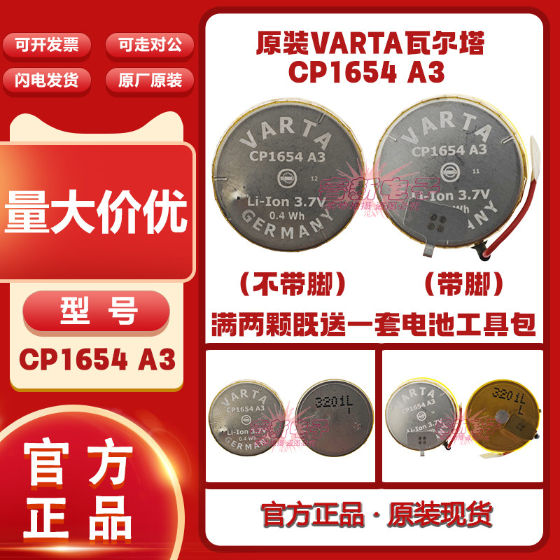 德国VARTA CP1654 带线 3.7V 蓝牙耳机纽扣充电锂电池 现货直售