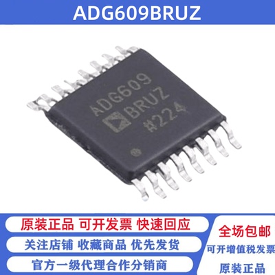 全新原装 ADG609BRUZ ADG609BRU 贴片TSSOP-16 模拟开关芯片