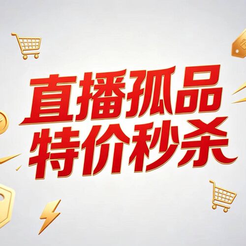 直播孤品特价清仓 一款对应一货号 请勿抢拍