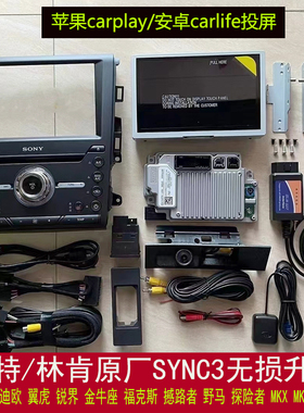 【原厂无损】福特林肯SYNC3升级蒙迪欧中控导航探险者翼虎carplay
