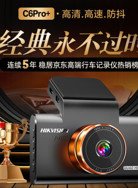 海康威视C6Pro+行车记录仪3K超高清黑光夜视60帧高速防抖自动校时