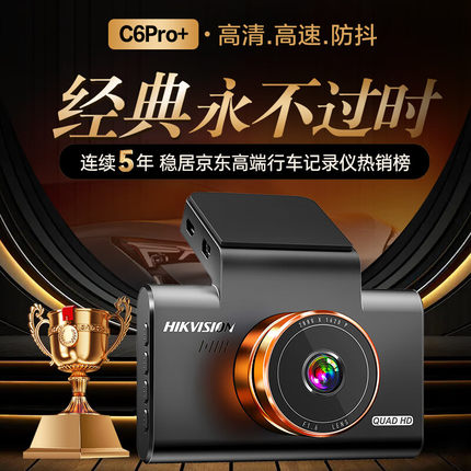 海康威视C6Pro+行车记录仪3K超高清黑光夜视60帧高速防抖自动校时
