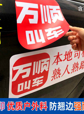 定制车贴磁性贴胶贴网约车滴滴出行打车万顺叫车美团打车