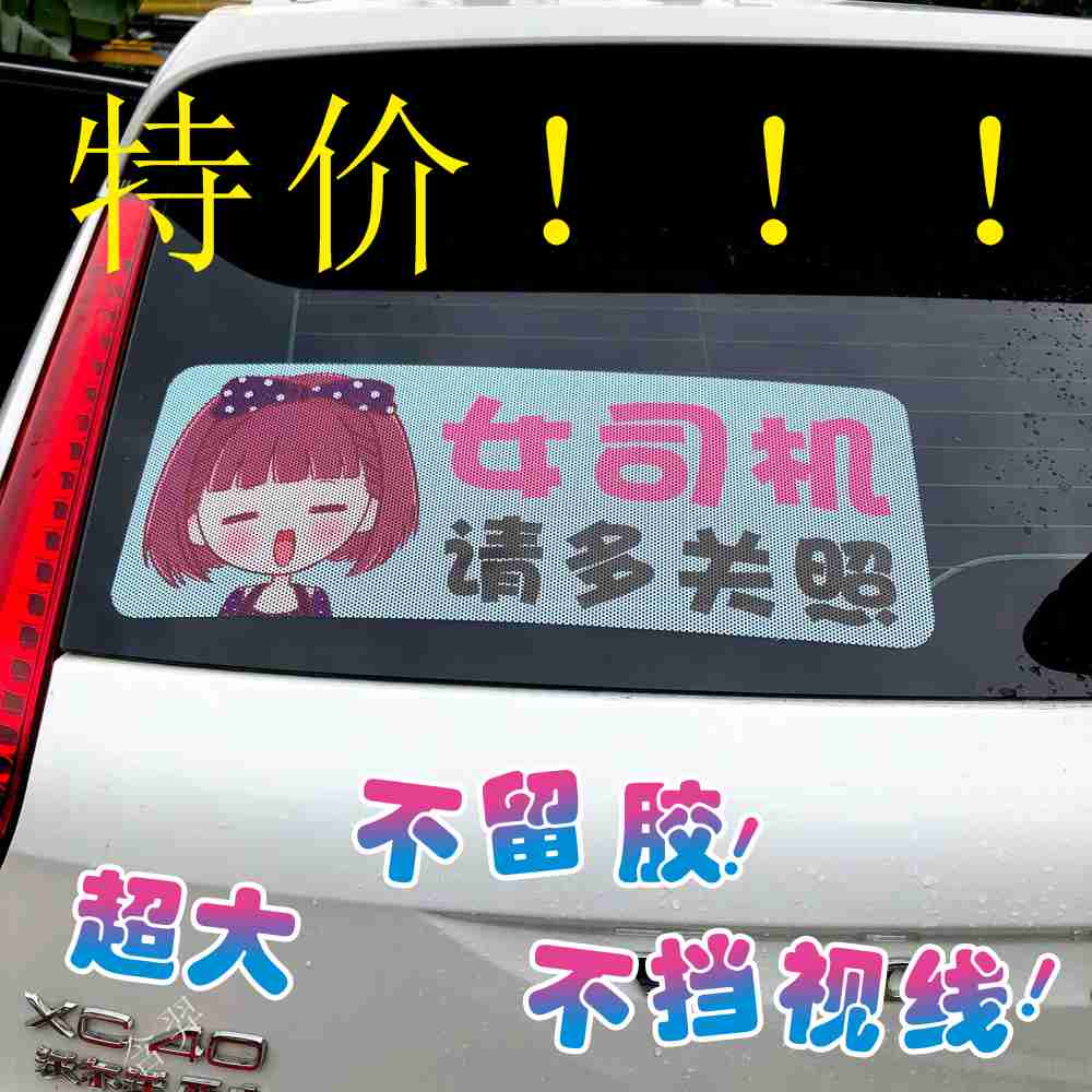 可定制不留胶单孔透加大超大尺寸车贴胶贴新手上路女司机大实习