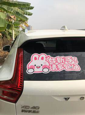 可定制加大超大特实习车贴标志不留胶可爱卡通女司机离我远点新手