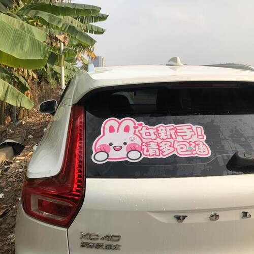 可定制加大超大特实习车贴标志不留胶可爱卡通女司机离我远点新手