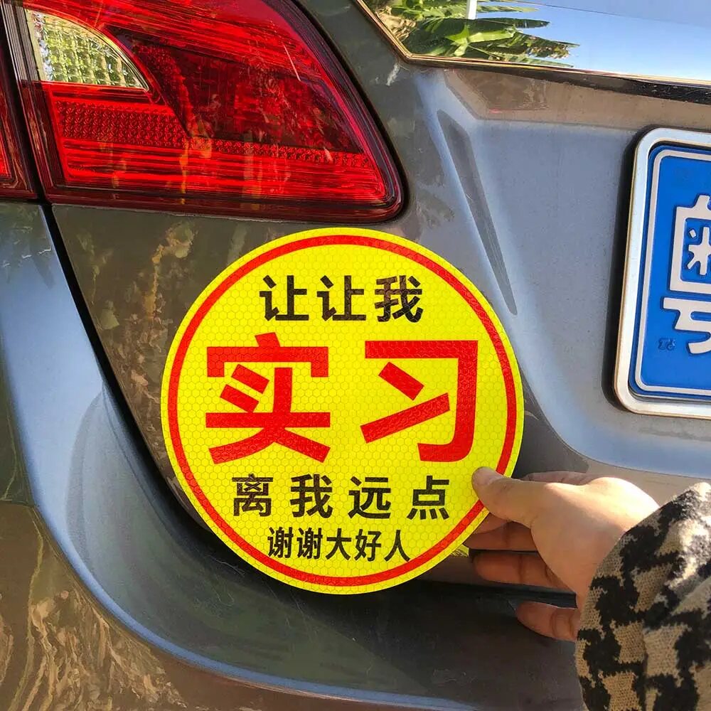 超强反光晶彩格女司机实习车贴图片