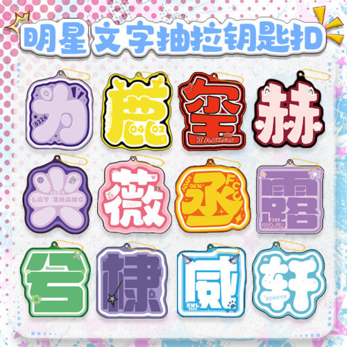 明星文字抽拉挂件 周边物料挂件 亚克力钥匙扣uv高清印刷可定 制