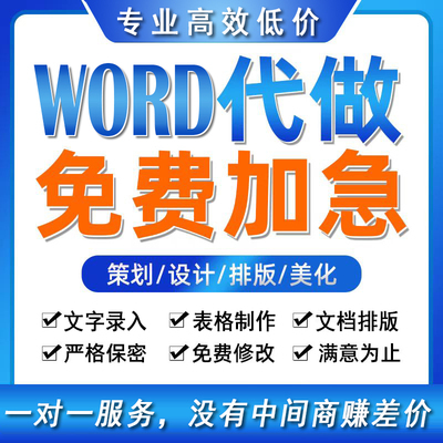 word排版代做文档编辑美化资料表格整理格式修改目录页眉录入打字