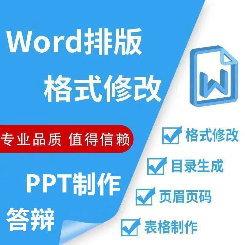 文档word排版代做编辑美化资料表格整理格式修改目录页眉录入打字