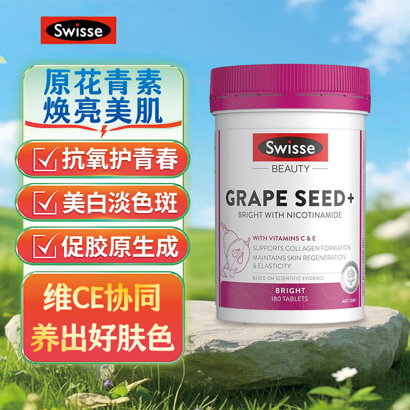 swisse葡萄籽烟酰胺美白丸180粒 美白全身淡斑去黄提亮胶原蛋白