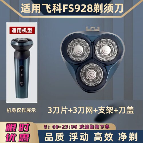 适用飞科电动剃须刀FS923刀头