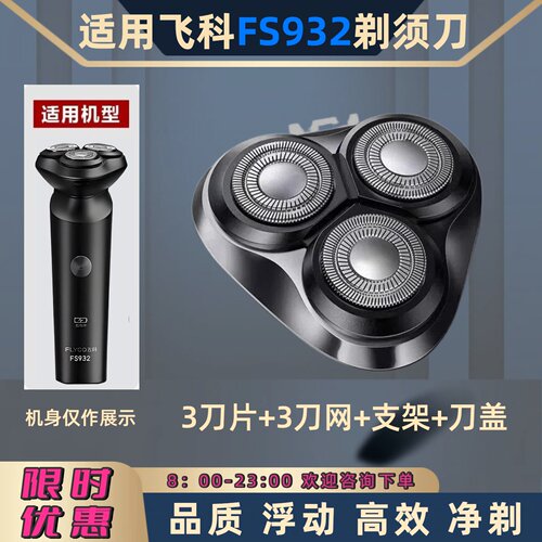 适用飞科剃须刀FS932/933刀头刀