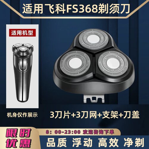 适用飞科电动剃须刀FS368刀头