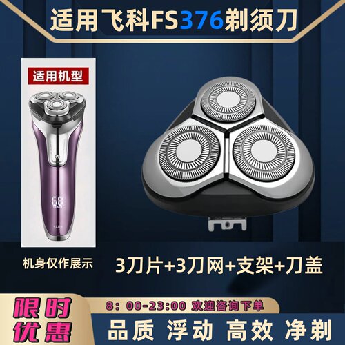 适用飞科电动剃须刀PS376刀头