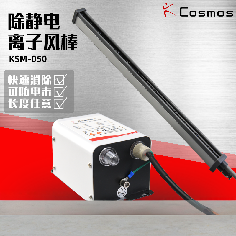 cosmos除尘防静电棒除尘离子风棒