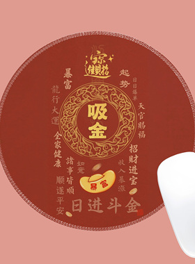 中国风吸金进宝鼠标垫圆形红色金字招财喜庆办公桌垫