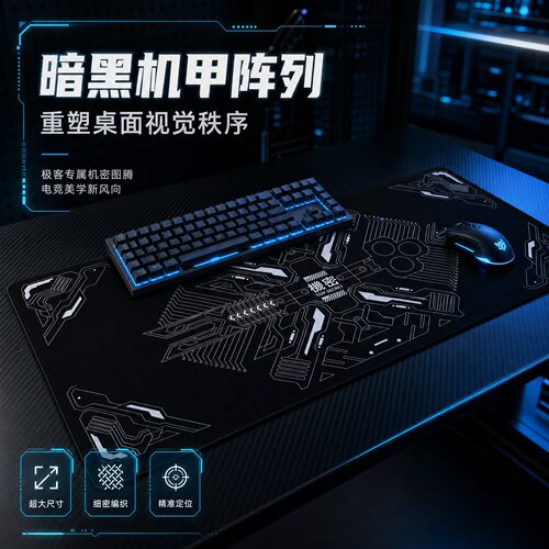暗黑机甲电竞机密防滑精准鼠标垫