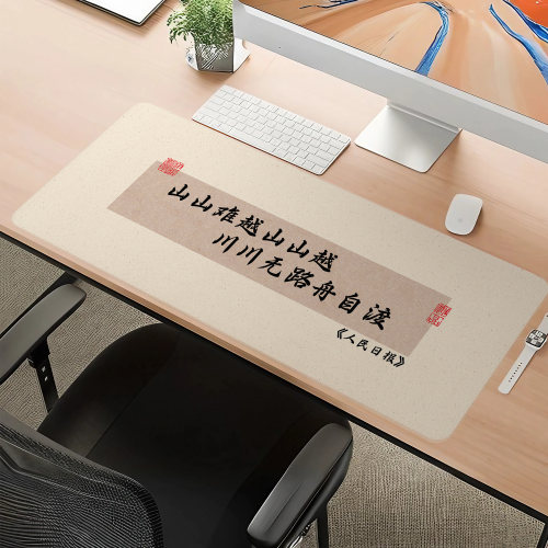 人民日报励志文字超大办公鼠标垫