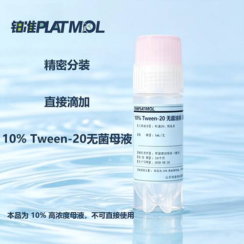 10%Tween-20无菌溶液表面活性剂去垢剂WB洗涤液封闭液配制吐温-20