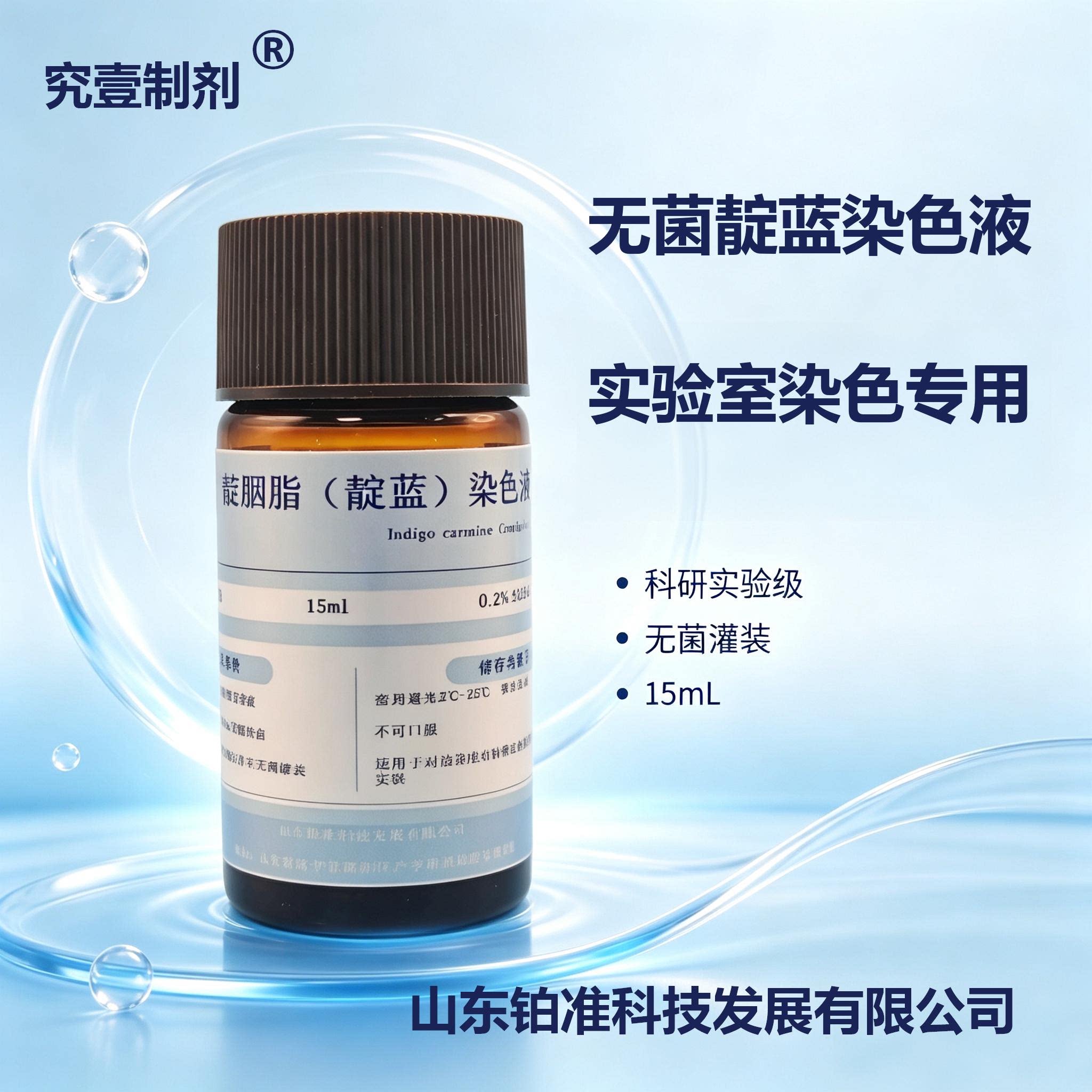 无菌靛蓝染色液靛胭靛蓝胭脂红15ml无菌提供科研试验用染色液定制
