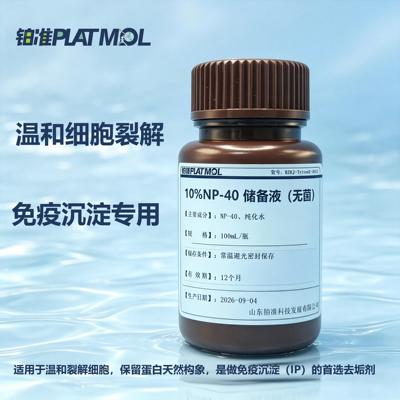 10% NP-40 溶液无菌温和细胞裂解液免疫沉淀洗涤液去垢剂