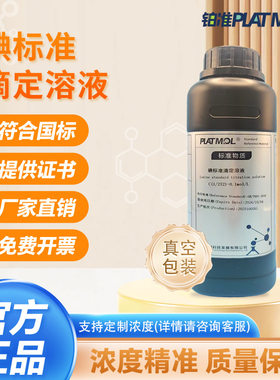 铂准PLATMOL碘标准溶液碘液
