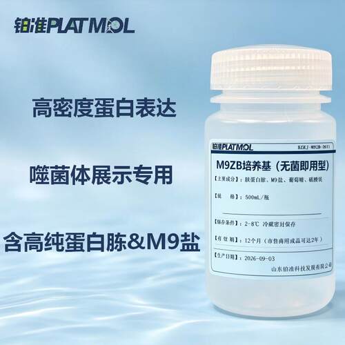 M9ZB培养基无菌液体高密度蛋白表达噬菌体展示培养基液体培养基