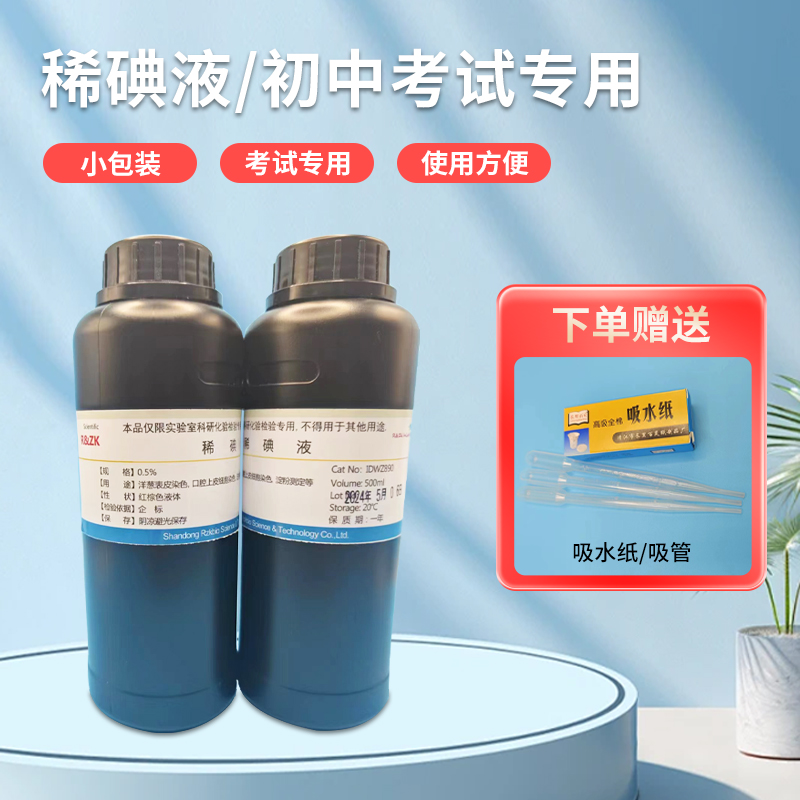 500ml碘液 生物实验用稀碘液 洋葱表皮染色实验碘液 包邮