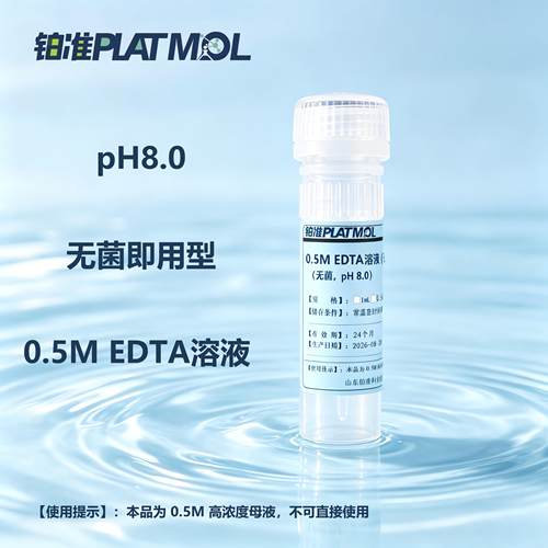 0.5MEDTA0.5mol/LPH8.0乙二胺四乙酸二钠无菌母液EDTA二钠溶液