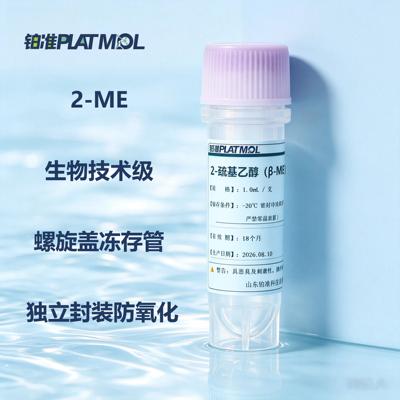 铂准PLATMOL即用型溶液