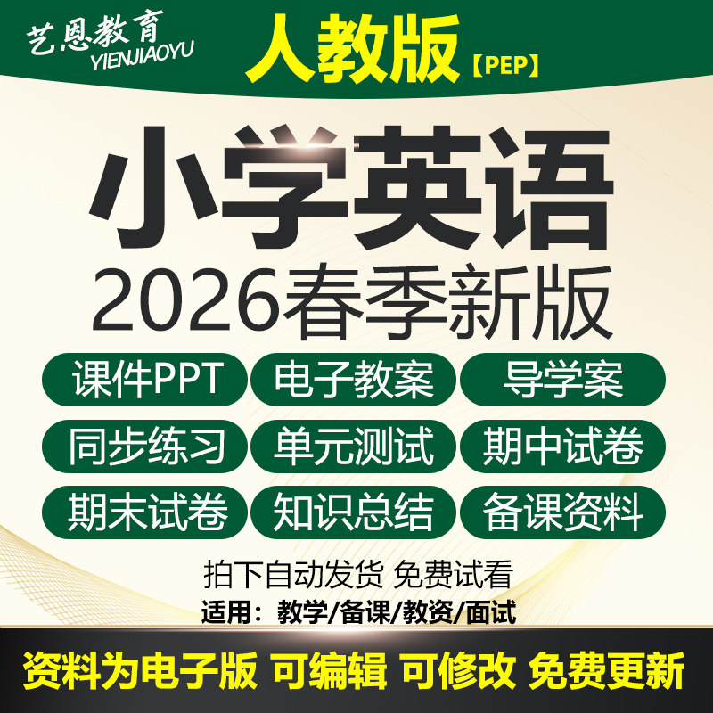2026春人教pep版小学英语三四五六年级教案上下册课件ppt电
