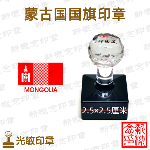 蒙古国旗印章，2.5厘米，世界各国国旗印章定制 - 实物图