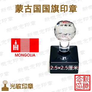 蒙古国旗印章，2.5厘米，世界各国国旗印章定制