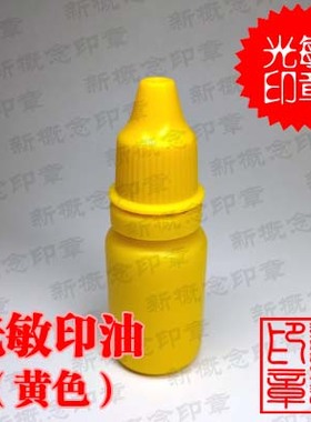 光敏印油，黄色，15毫升，国产优质印油