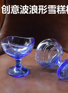 特价清仓蓝色波浪雪糕杯无铅玻璃高颜值冰淇淋甜品杯餐厅冰激凌碗