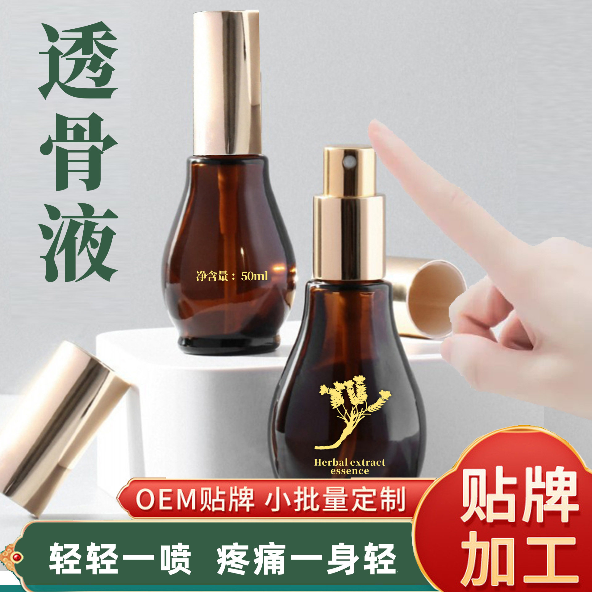 植物草本透骨液喷剂跌打损伤舒筋痛络疼痛跑江湖摆地摊热卖50ml