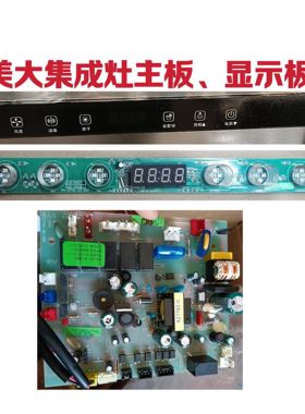 美大JJZ-5501集成灶主板电源板PC-2704-06-SSR显示板全新配件