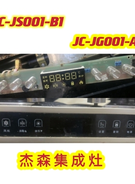 杰森美大京芙田 集成灶主板电源板配件JC-JG001-A1显示板JC-JS001