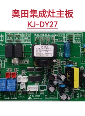 多帅 奥田集成灶主板电源板KJ-DY27售后维修通用配件