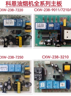 科恩抽吸油烟机主板电源板CXW-238-7220 7250 9011 T55 T56 T60